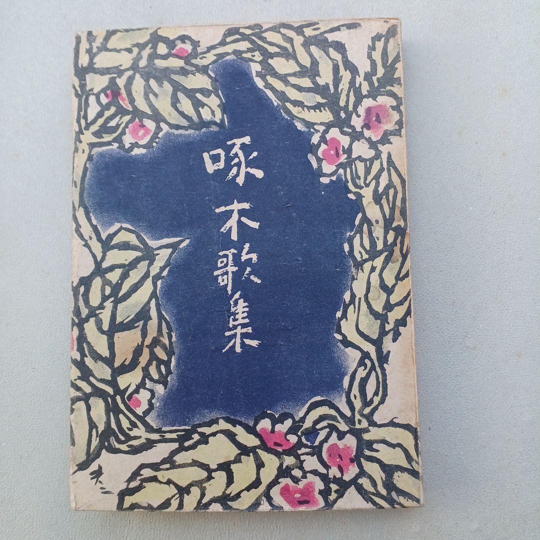 古書　石川啄木歌集　昭和23年発行　初版　希少　入手困難　匿名配送