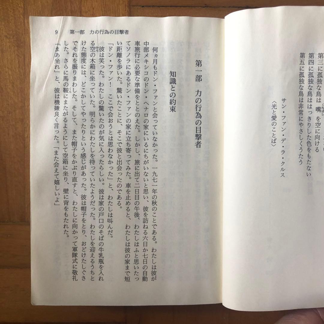 【絶版・入手困難】未知の次元　カルロス・カスタネダ　講談社学術文庫