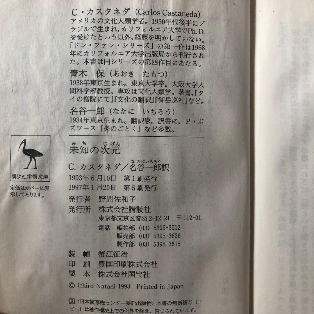 【絶版・入手困難】未知の次元　カルロス・カスタネダ　講談社学術文庫