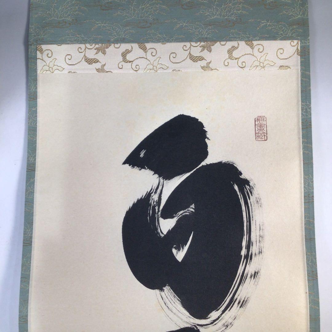 Ｃ４３　掛軸　大徳寺　小林太玄　『白雲抱幽石』　木箱　『真作』　肉筆　一行書