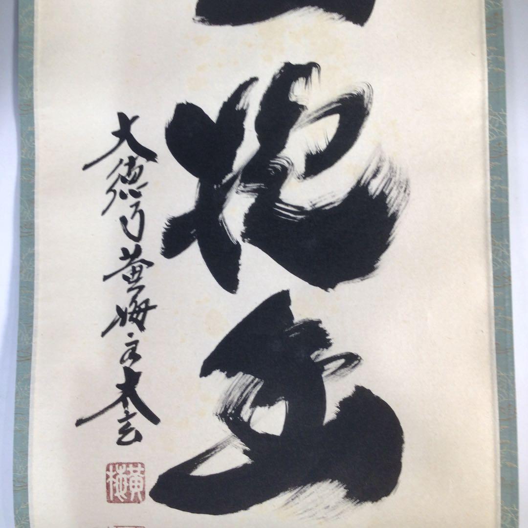 Ｃ４３　掛軸　大徳寺　小林太玄　『白雲抱幽石』　木箱　『真作』　肉筆　一行書