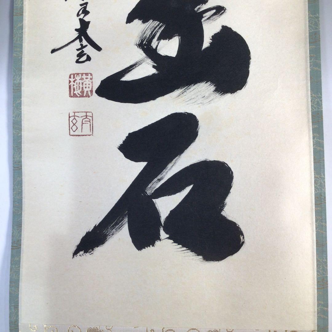 Ｃ４３　掛軸　大徳寺　小林太玄　『白雲抱幽石』　木箱　『真作』　肉筆　一行書