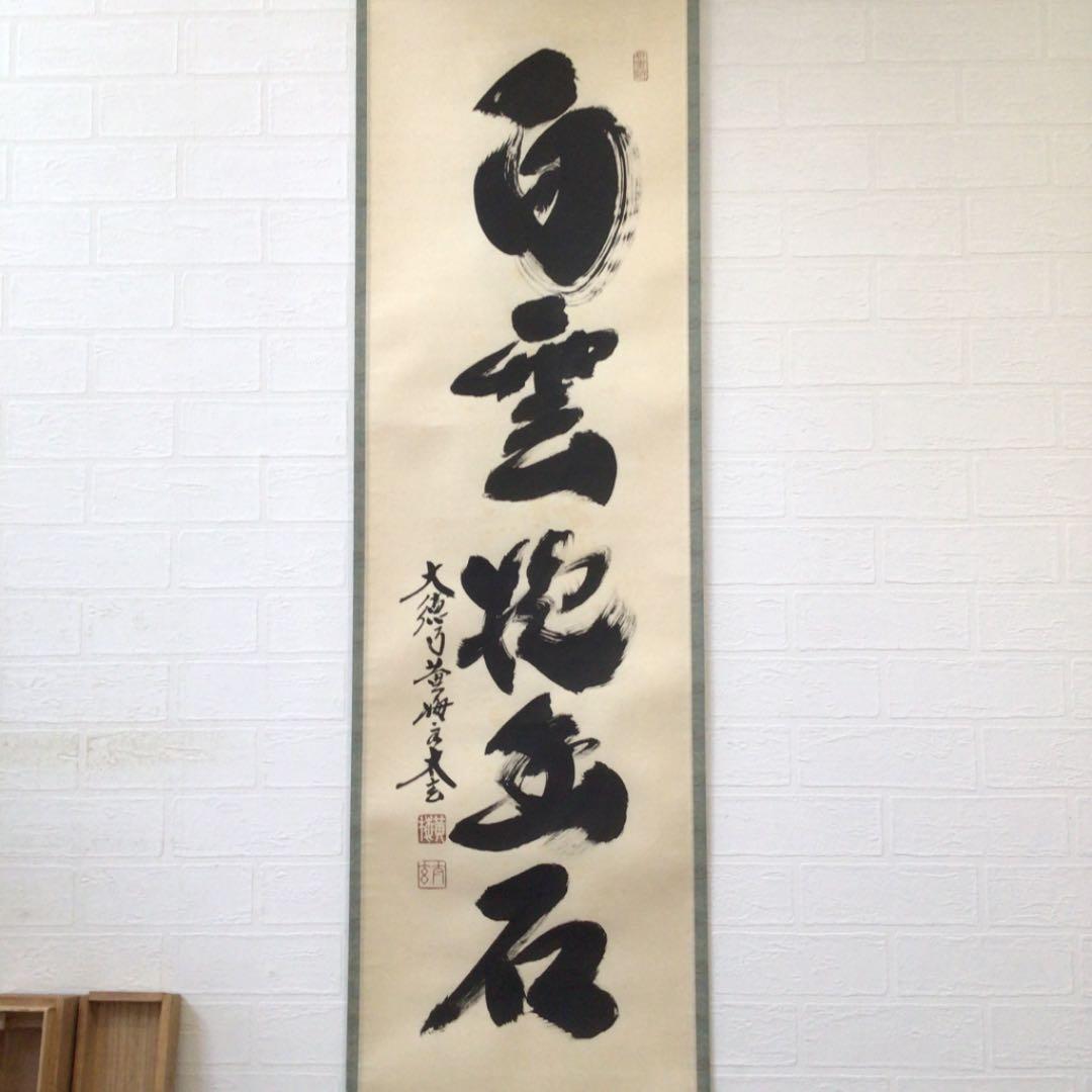 Ｃ４３　掛軸　大徳寺　小林太玄　『白雲抱幽石』　木箱　『真作』　肉筆　一行書