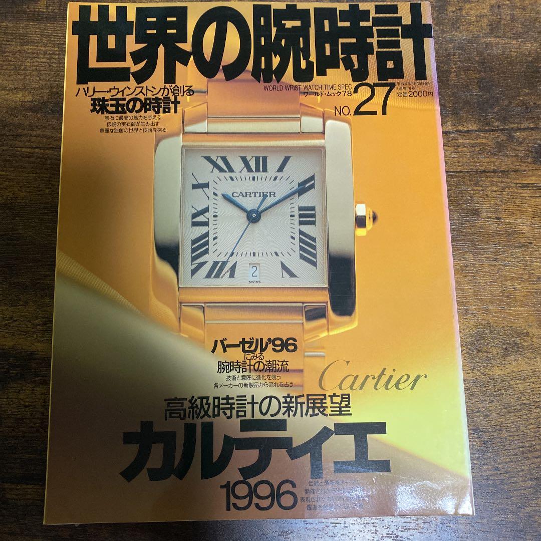 世界の腕時計 カルティエ特集系６冊
