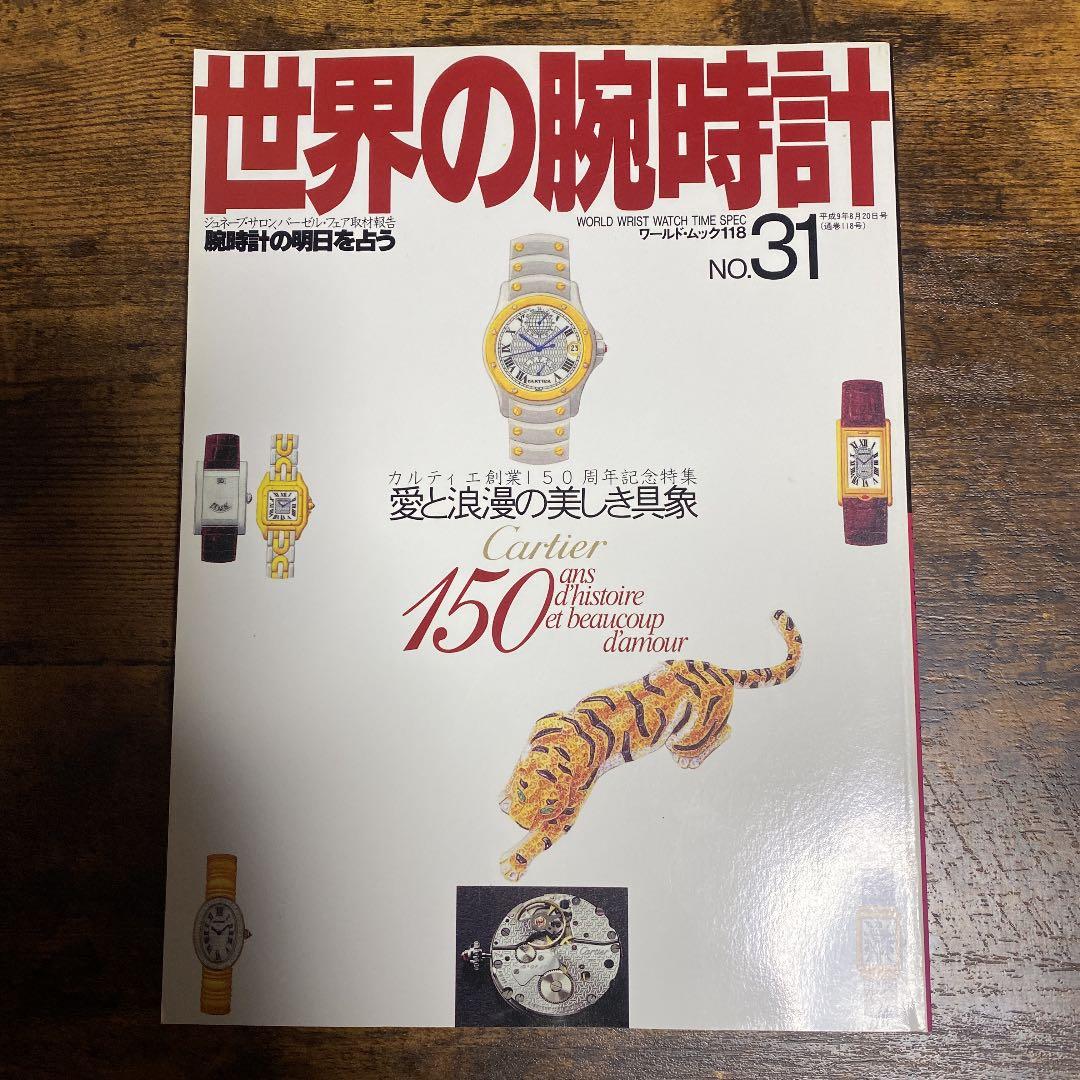 世界の腕時計 カルティエ特集系６冊