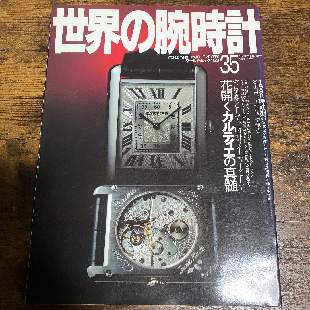 世界の腕時計 カルティエ特集系６冊