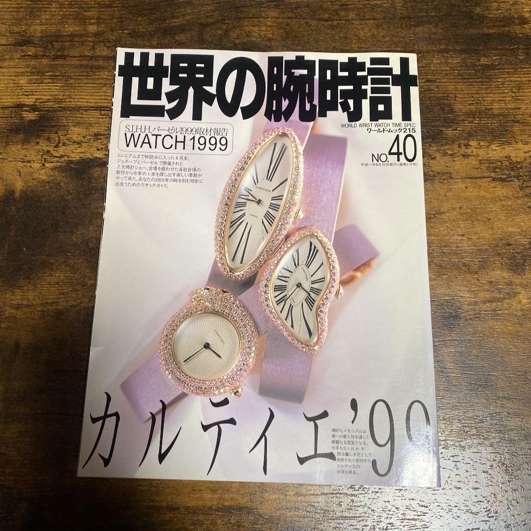 世界の腕時計 カルティエ特集系６冊