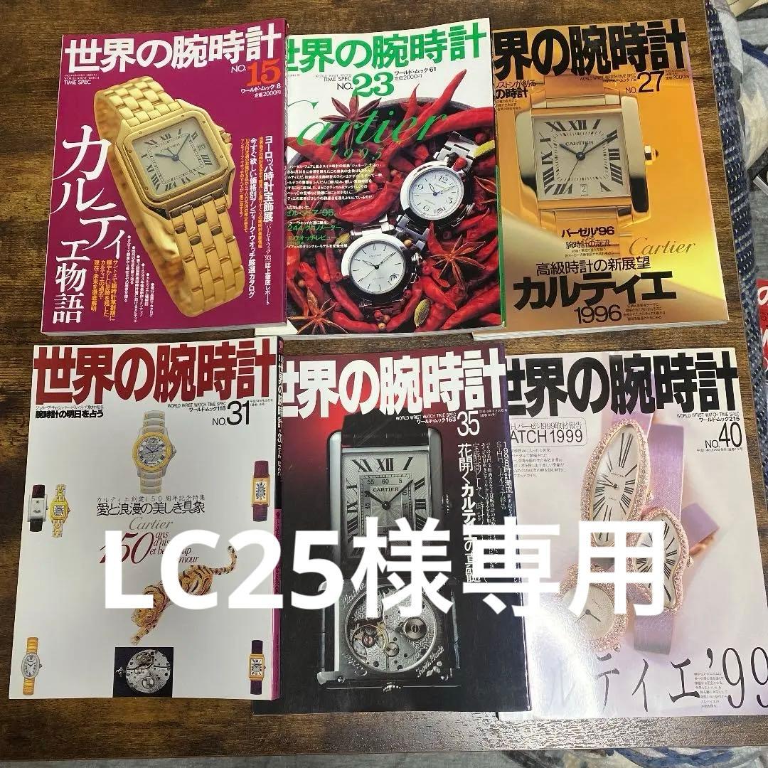 世界の腕時計 カルティエ特集系６冊