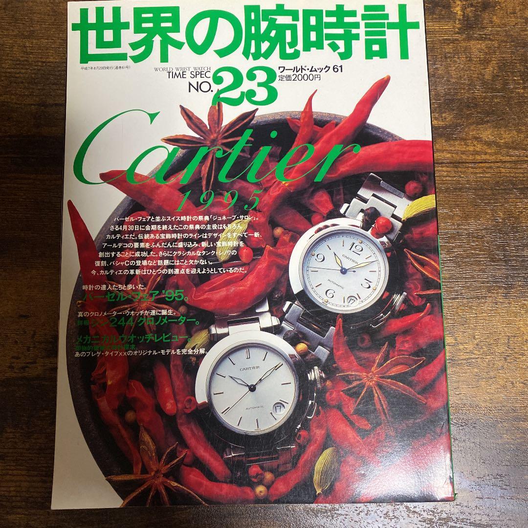 世界の腕時計 カルティエ特集系６冊