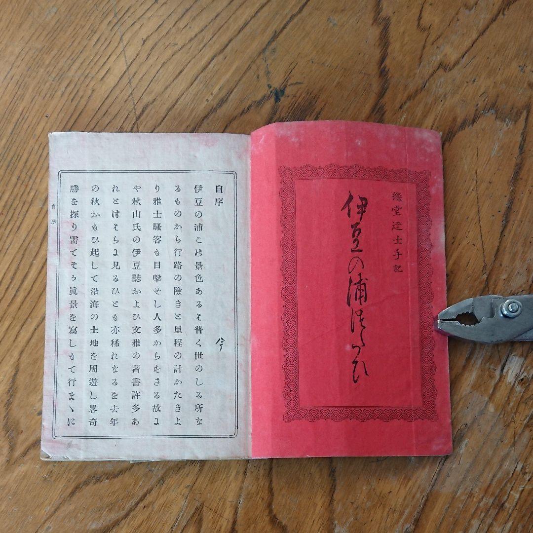 【貴重 明治の伊豆ガイド本】伊豆の浦つたひ