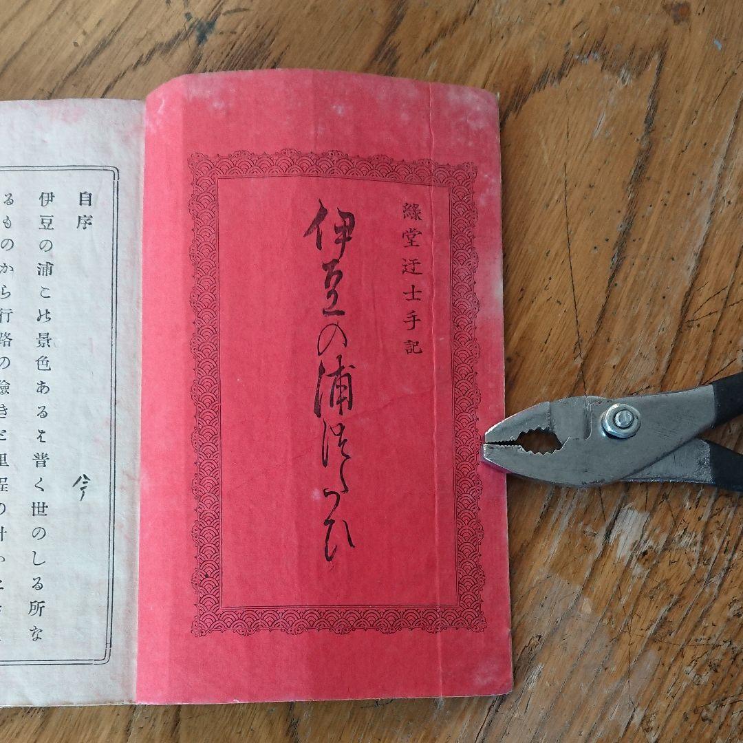 【貴重 明治の伊豆ガイド本】伊豆の浦つたひ