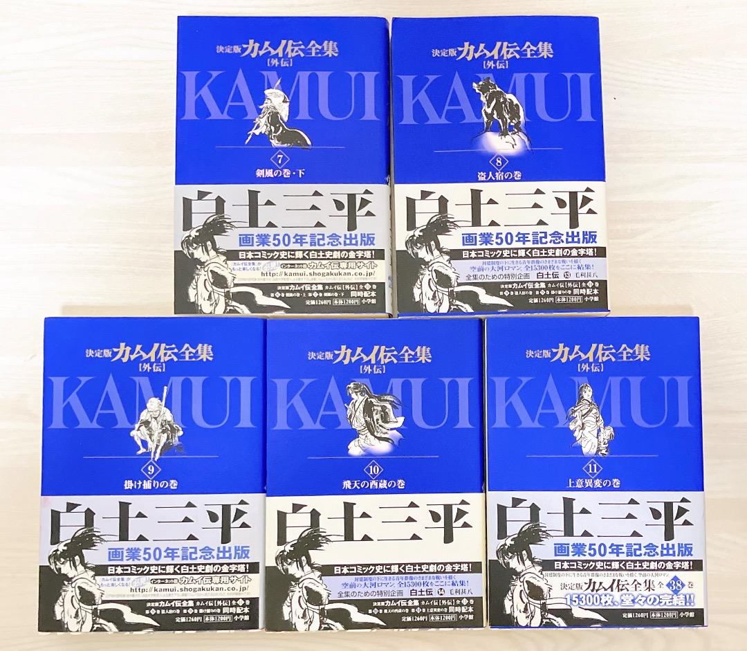 決定版カムイ伝全集 外伝 全11巻セット 1〜11巻 漫画 コミック 白土三平