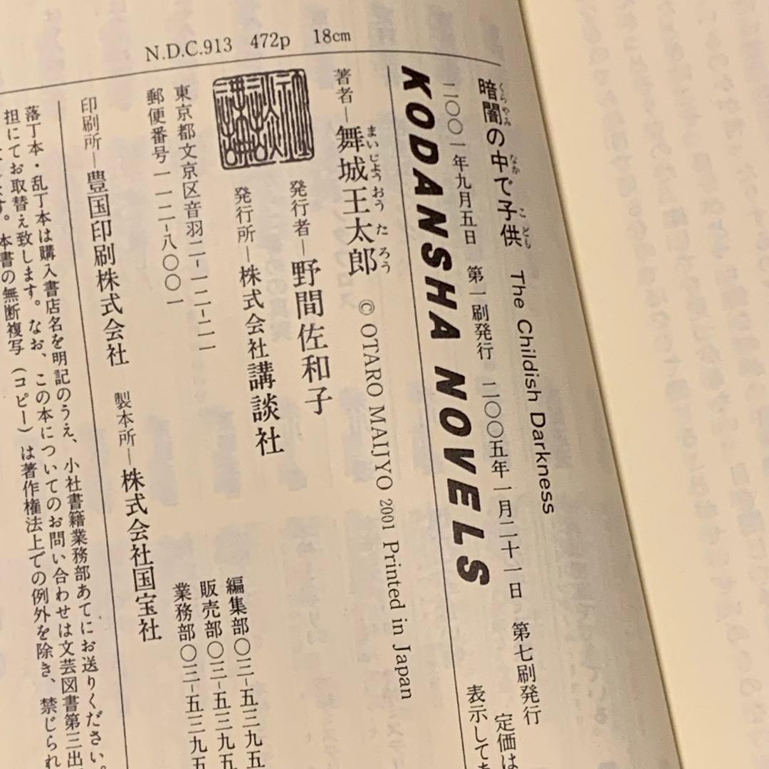 舞城王太郎 メフィスト賞受賞 煙か土か食い物 奈津川家サーガset講談社ノベルス