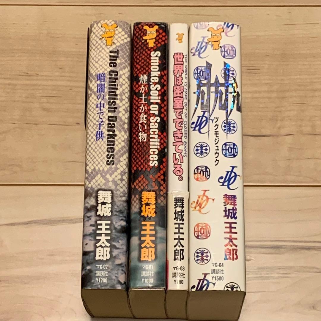 舞城王太郎 メフィスト賞受賞 煙か土か食い物 奈津川家サーガset講談社ノベルス