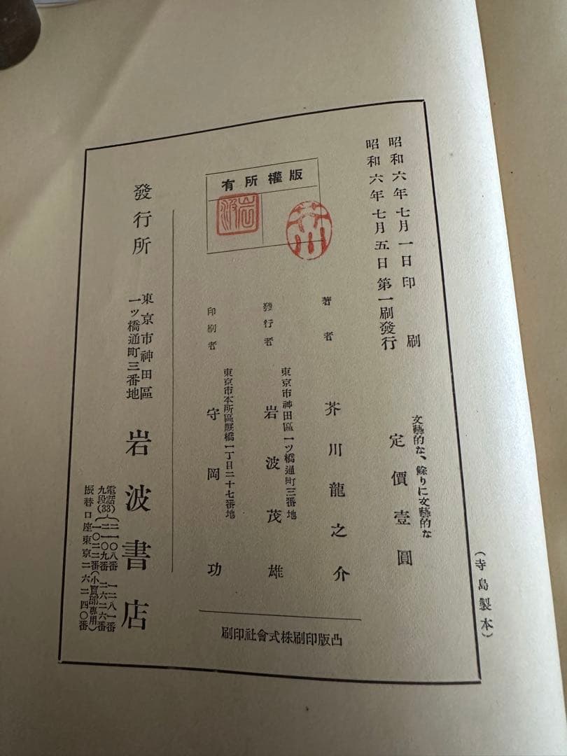 「初版」芥川龍之介 文芸的な あまりに文芸的な/昭和6年7月1日