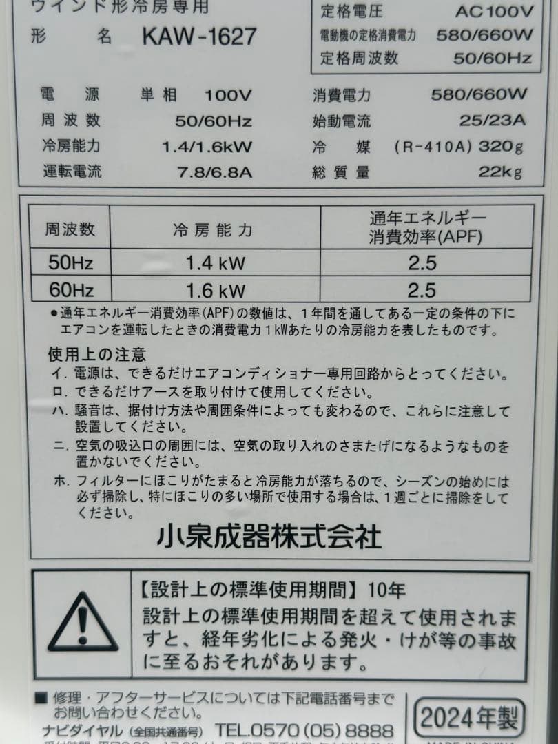 窓用エアコン　冷房、除湿　コイズミKAW-1627/W 家電新品　2024年製