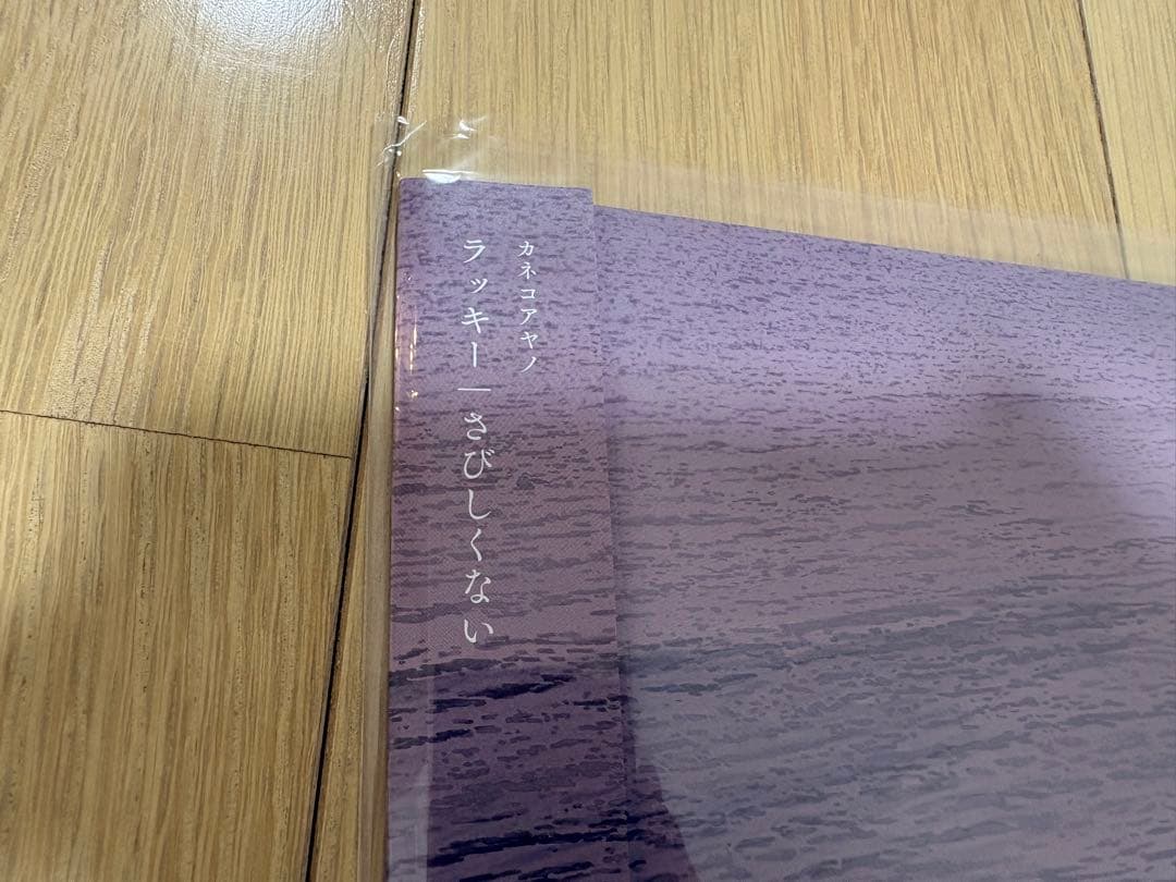 【新品未使用】カネコアヤノ - ラッキー/さびしくない 10\"レコード