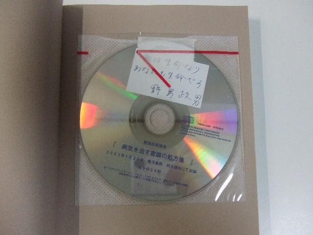 CD付き 病気を治す意識の処方箋 野島政男