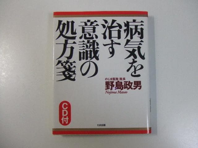 CD付き 病気を治す意識の処方箋 野島政男