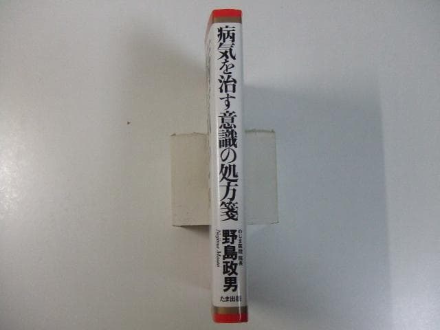 CD付き 病気を治す意識の処方箋 野島政男