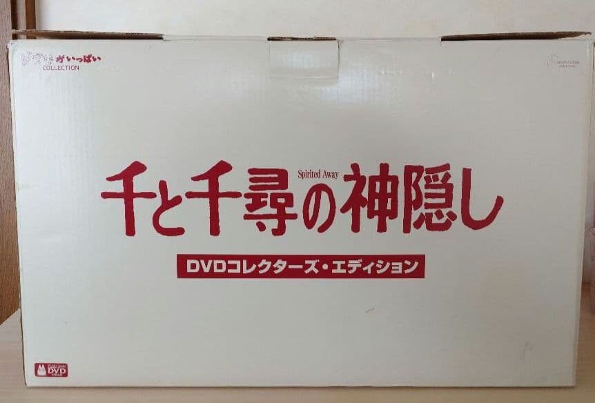 ◎千と千尋の神隠し DVDコレクターズ・エディション シリアル有◎