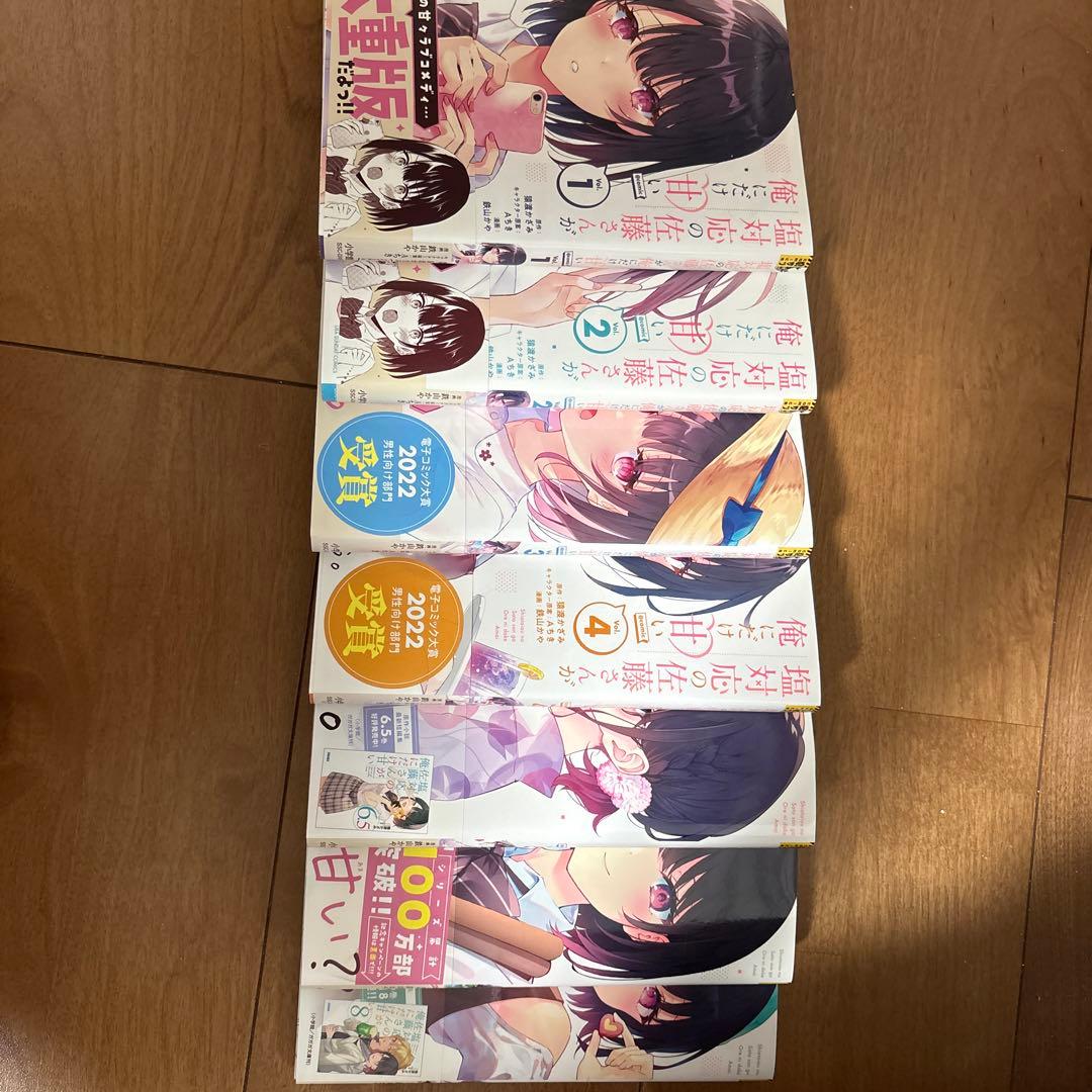 塩対応の佐藤さんが俺にだけ甘い1～7