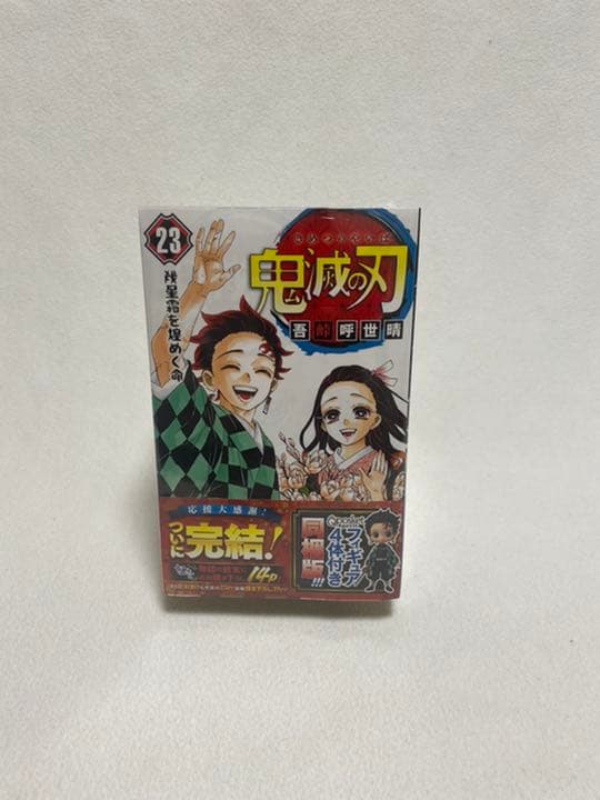 鬼滅の刃 23巻 特装版