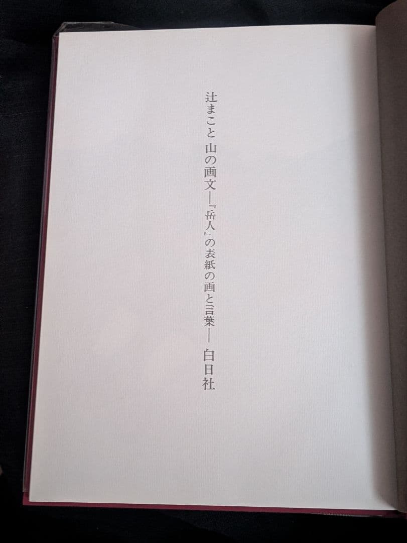 希少/辻まこと 山の画文 『岳人』の表紙の画と言葉 白日社