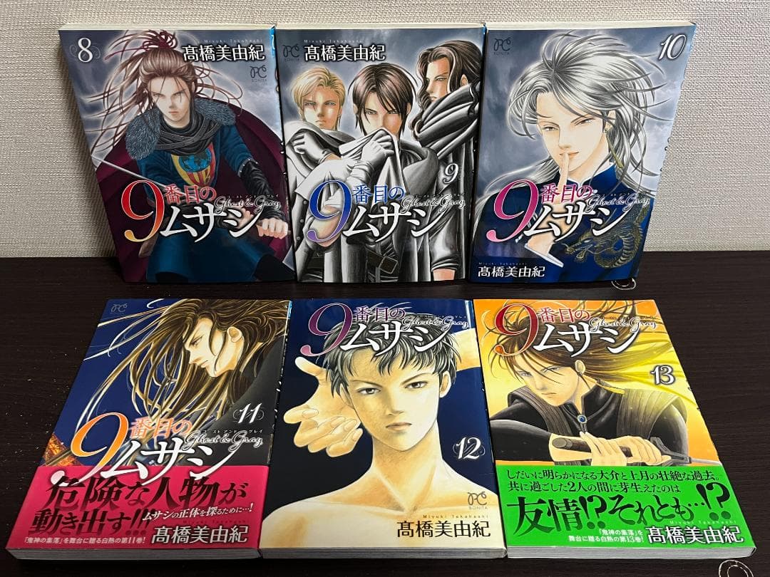 9番目のムサシ ゴースト アンド グレイ 1-19巻セット/非全巻/髙橋美由紀