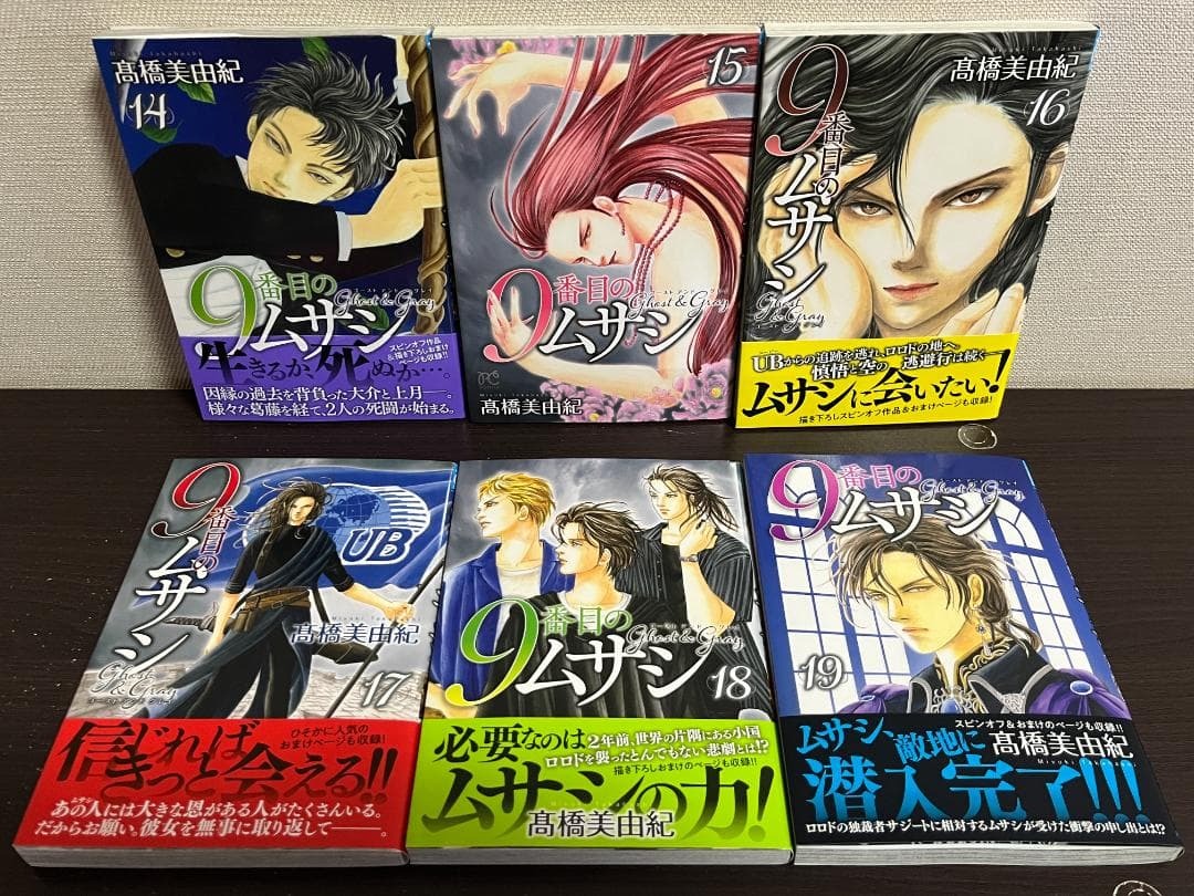 9番目のムサシ ゴースト アンド グレイ 1-19巻セット/非全巻/髙橋美由紀