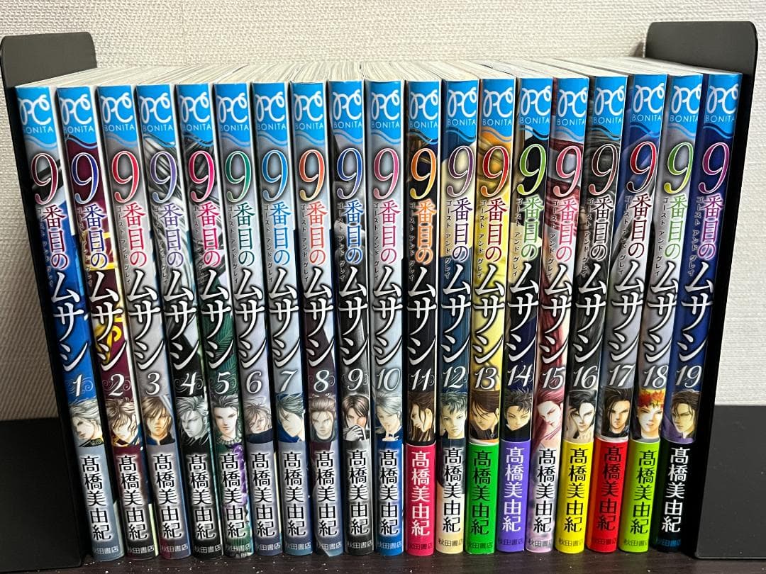9番目のムサシ ゴースト アンド グレイ 1-19巻セット/非全巻/髙橋美由紀