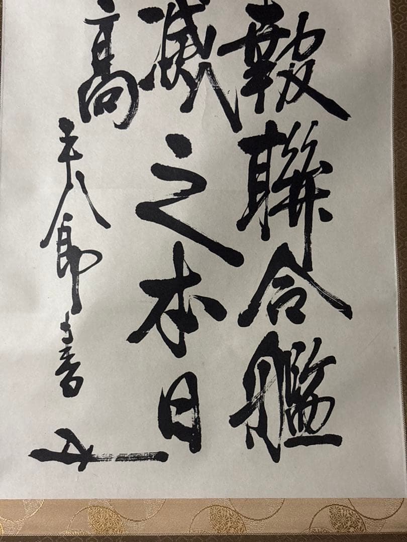 書　掛け軸