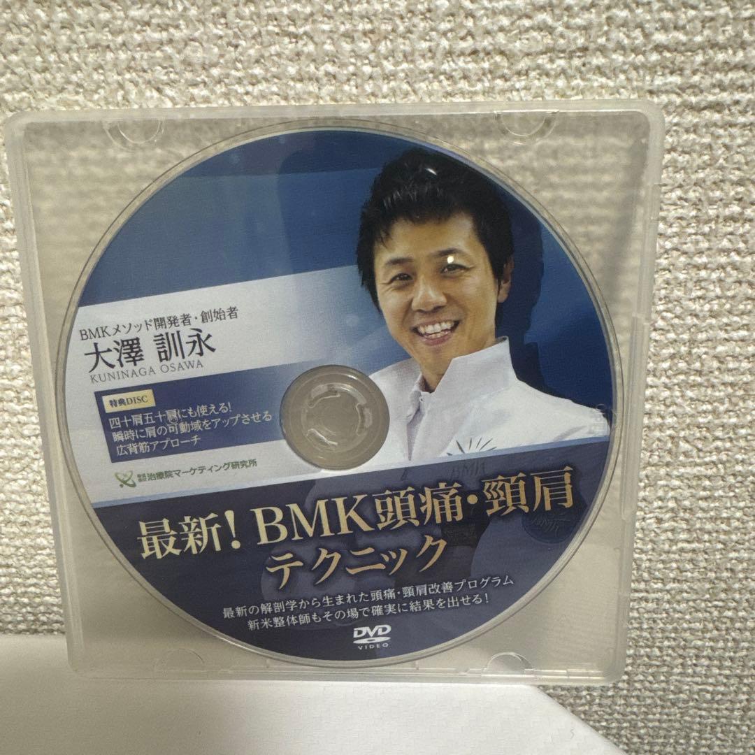 【本編DVD未開封新品】最新！BMK頭痛・頸肩テクニック　大澤訓永
