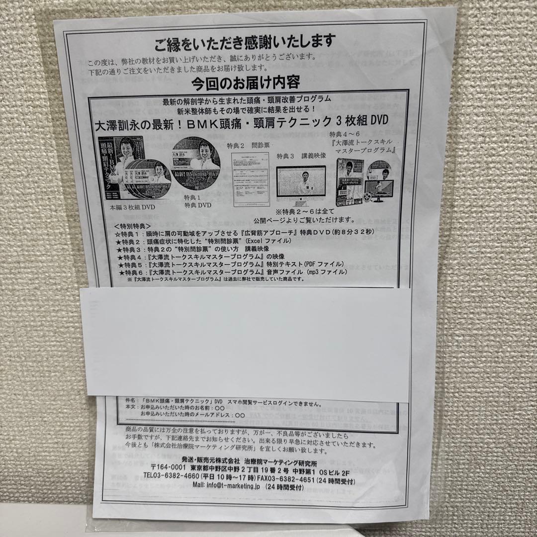 【本編DVD未開封新品】最新！BMK頭痛・頸肩テクニック　大澤訓永