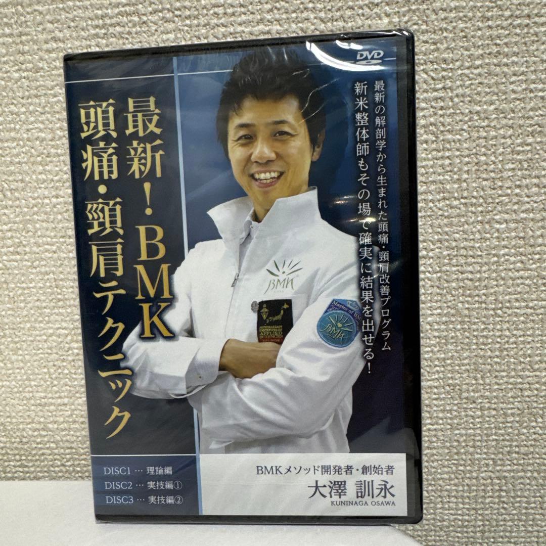 【本編DVD未開封新品】最新！BMK頭痛・頸肩テクニック　大澤訓永