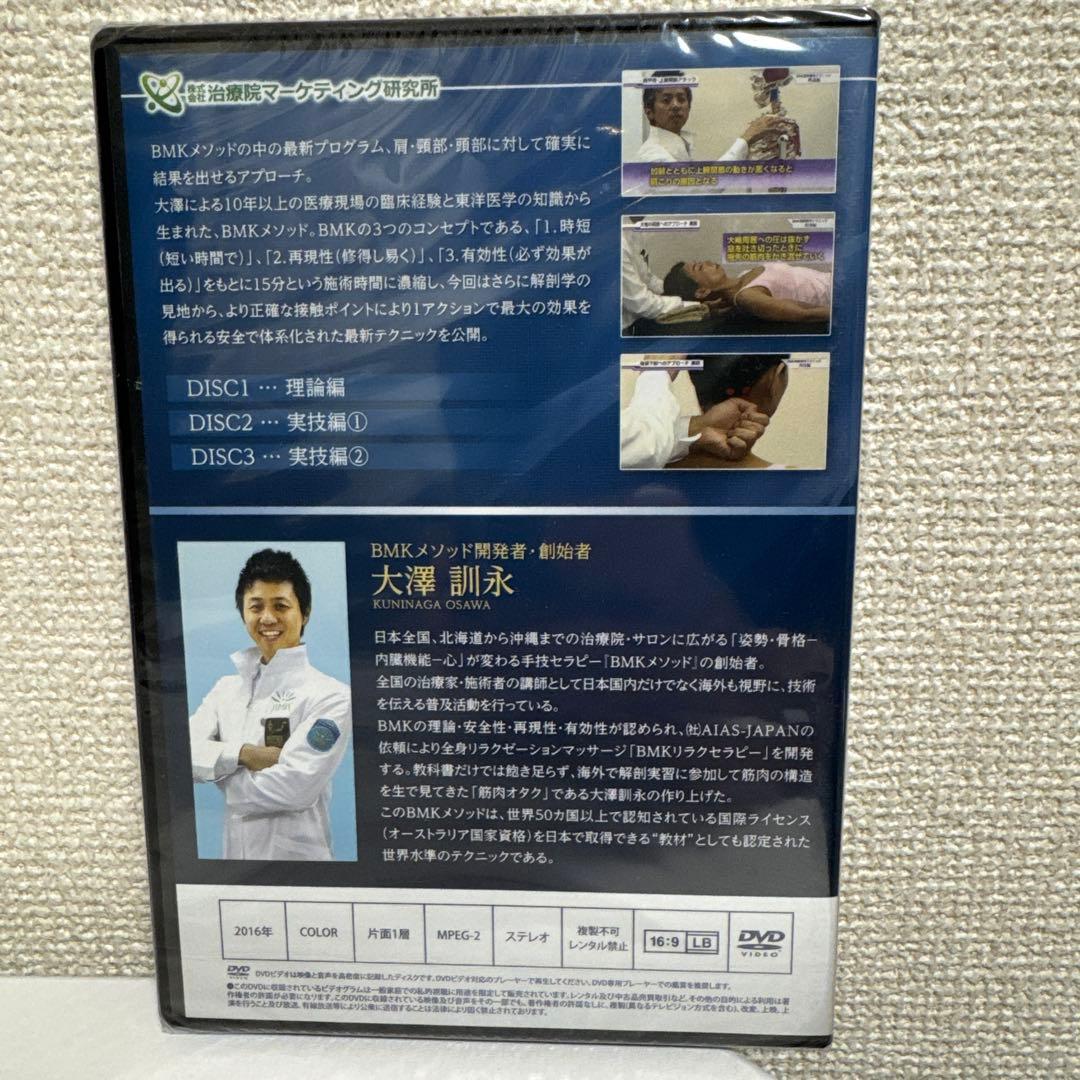 【本編DVD未開封新品】最新！BMK頭痛・頸肩テクニック　大澤訓永