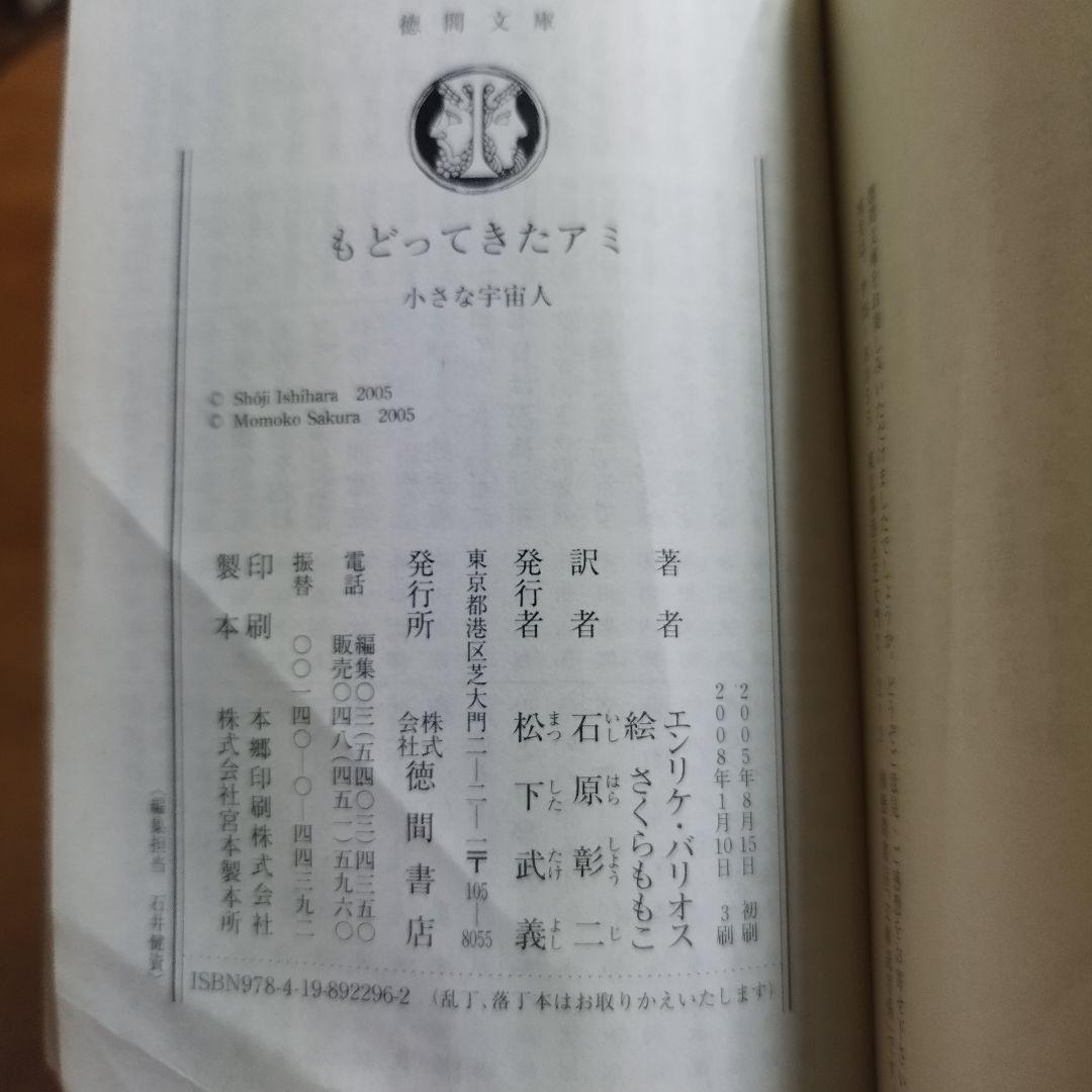 もどってきたアミ : 小さな宇宙人　エンリケ・バリオス　徳間文庫
