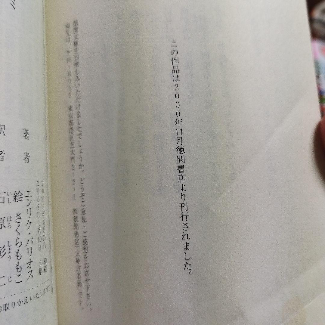 もどってきたアミ : 小さな宇宙人　エンリケ・バリオス　徳間文庫