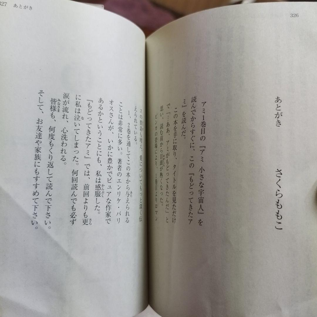 もどってきたアミ : 小さな宇宙人　エンリケ・バリオス　徳間文庫