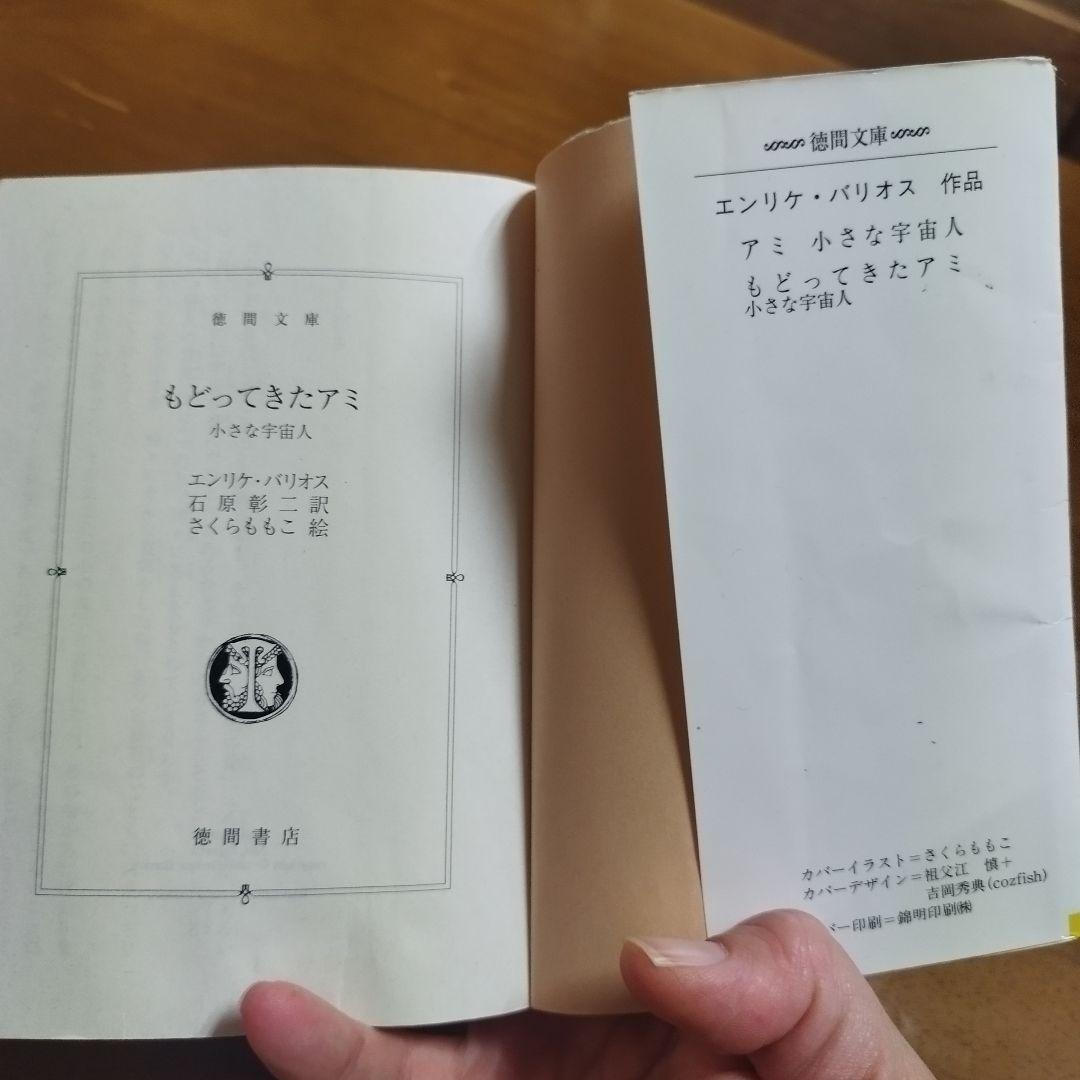 もどってきたアミ : 小さな宇宙人　エンリケ・バリオス　徳間文庫