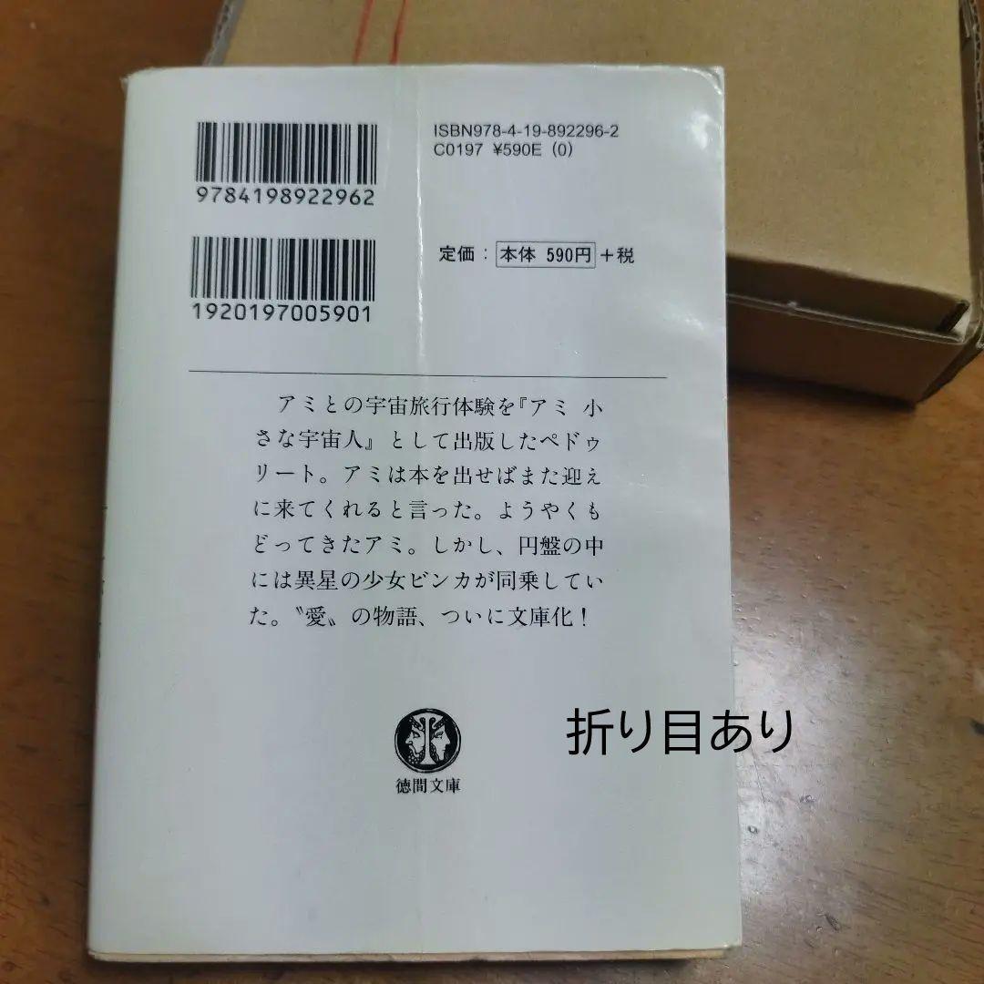 もどってきたアミ : 小さな宇宙人　エンリケ・バリオス　徳間文庫