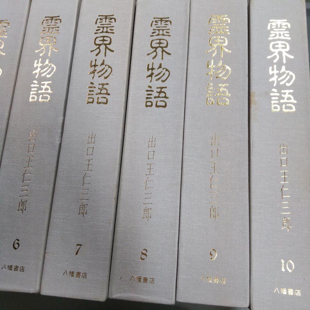 霊界物語 出口王仁三郎　１〜１０巻まとめ売り　八幡書店