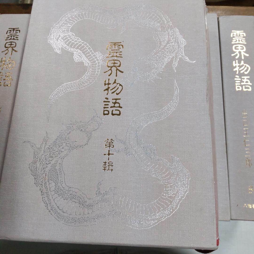 霊界物語 出口王仁三郎　１〜１０巻まとめ売り　八幡書店