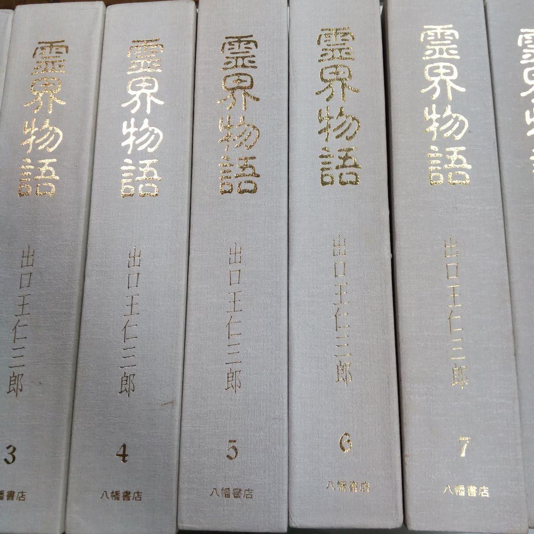 霊界物語 出口王仁三郎　１〜１０巻まとめ売り　八幡書店