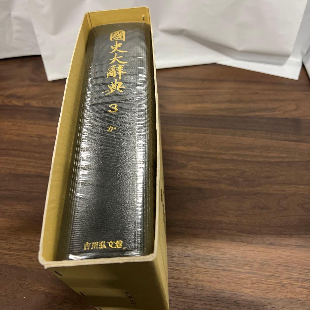 国史大辞典 (第3巻)