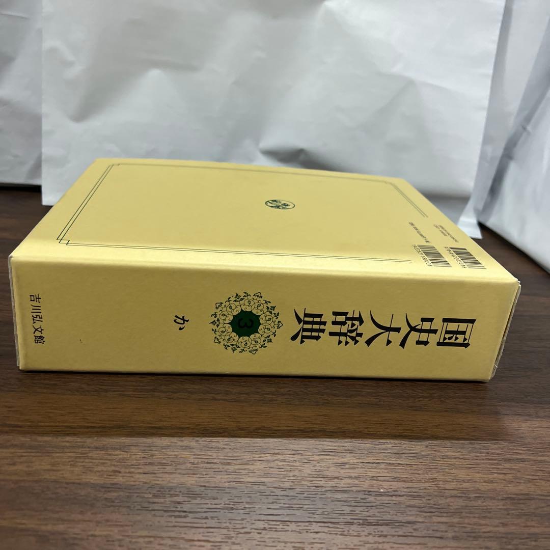 国史大辞典 (第3巻)