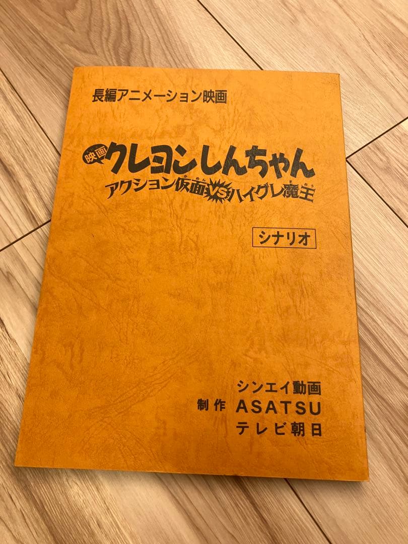 クレヨンしんちゃん アクション仮面vsハイグレ魔王 台本