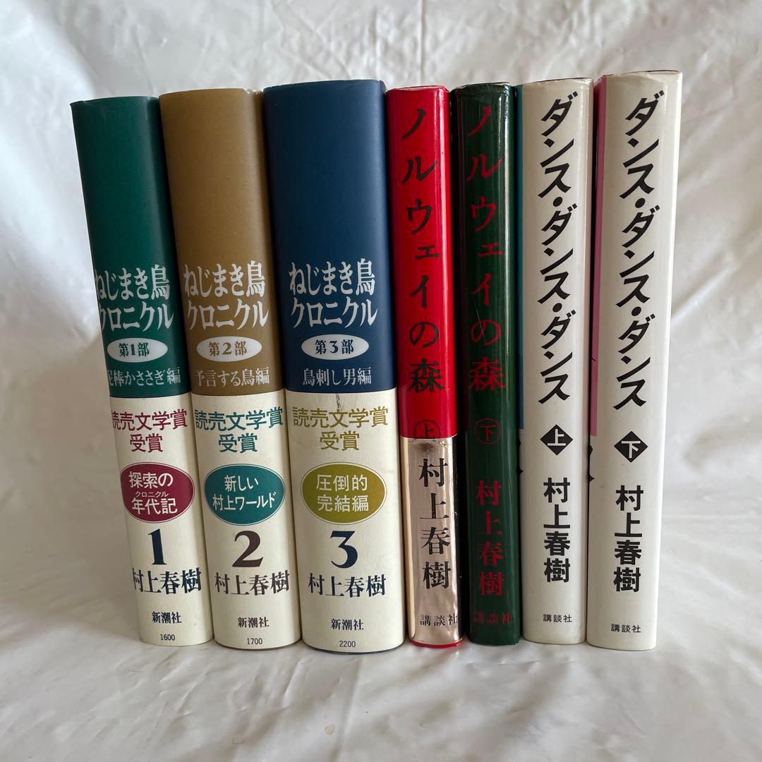 村上春樹 書籍セット ねじまき鳥クロニクル 他全7冊