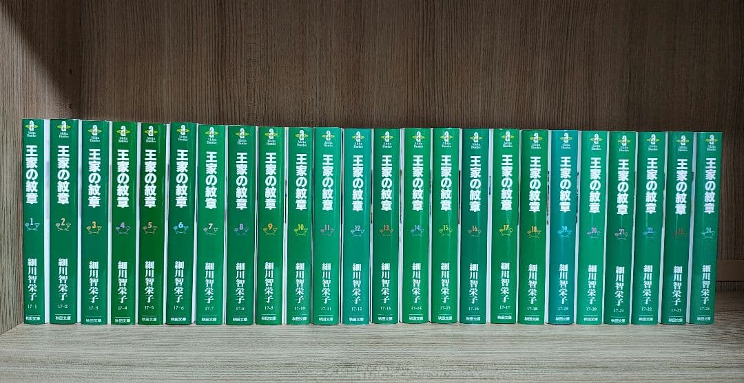 王家の紋章（1〜24巻）文庫版