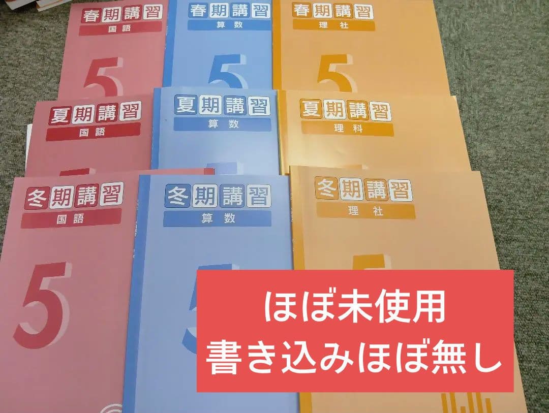 四谷大塚5年予習シリーズ　春期夏期冬期講習テキスト　中古ほぼ未使用/書込みほぼ無